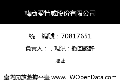 韓商愛特威股份有限公司