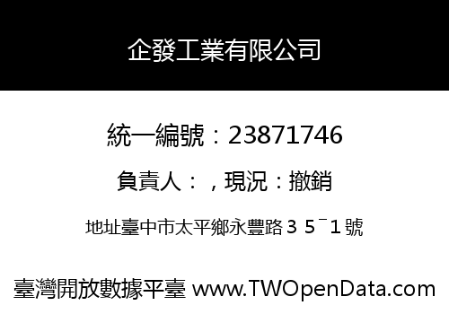 企發工業有限公司