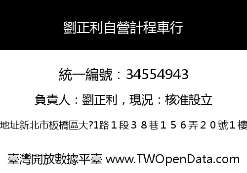 劉正利自營計程車行