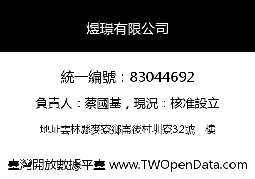 煜璟有限公司