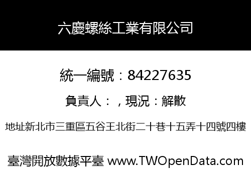 六慶螺絲工業有限公司