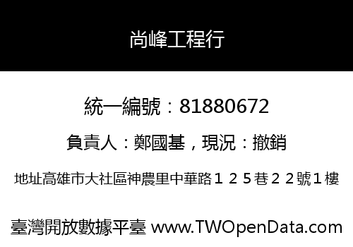 尚峰工程行