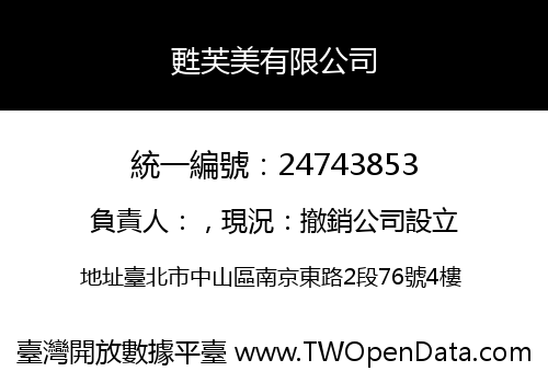 甦芙美有限公司