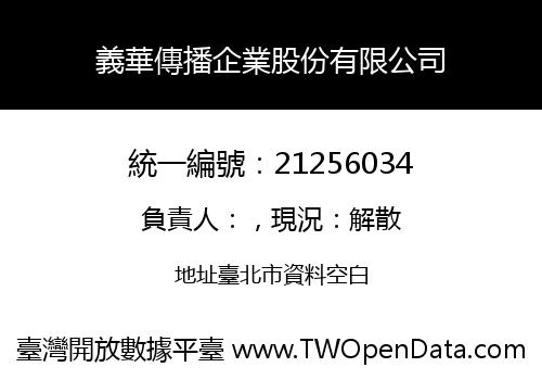 義華傳播企業股份有限公司