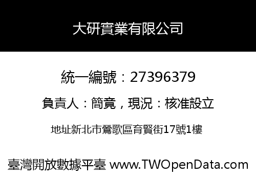 大研實業有限公司