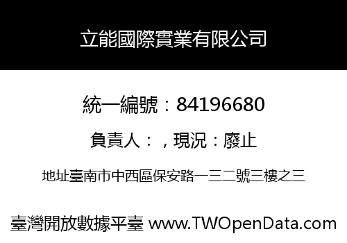 立能國際實業有限公司