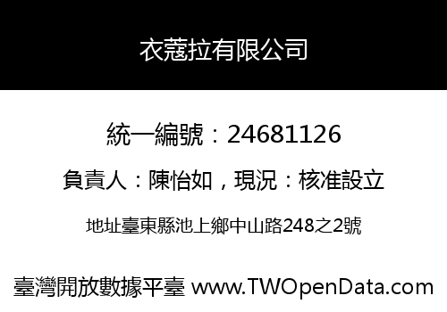 衣蔻拉有限公司