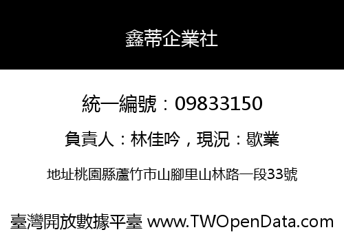 鑫蒂企業社