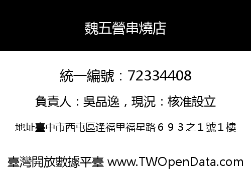 魏五營串燒店
