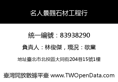 名人景觀石材工程行