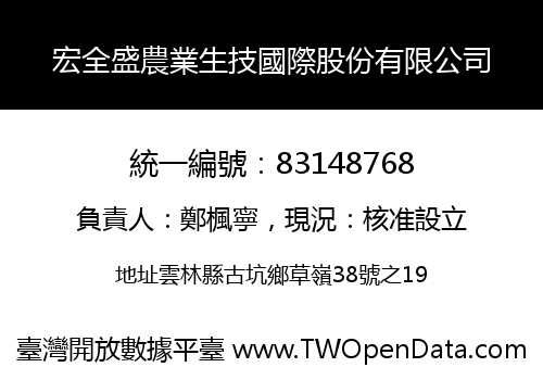 宏全盛農業生技國際股份有限公司