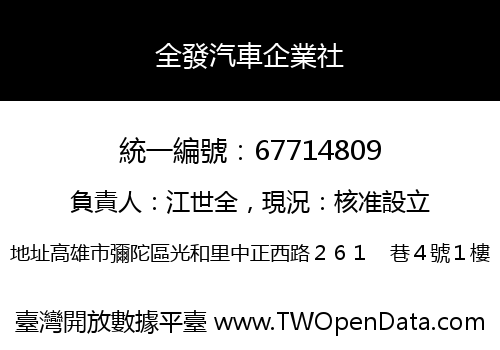 全發汽車企業社