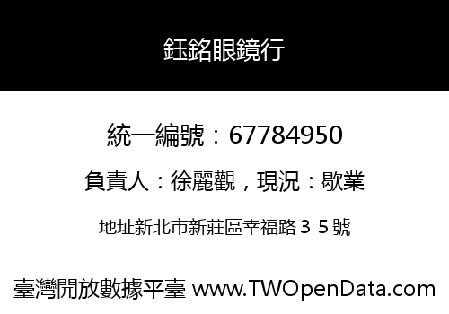 鈺銘眼鏡行