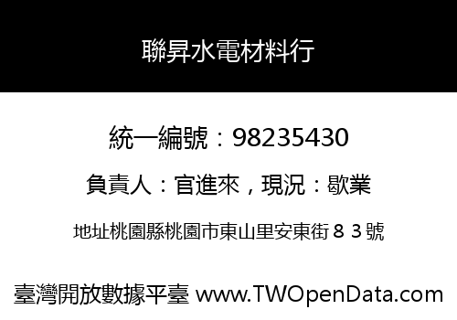 聯昇水電材料行