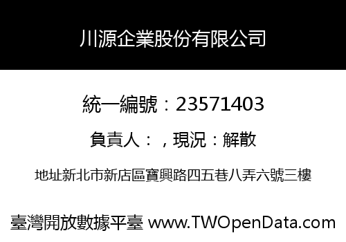 川源企業股份有限公司