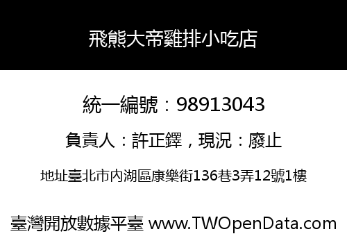 飛熊大帝雞排小吃店