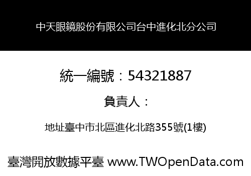 中天眼鏡股份有限公司台中進化北分公司