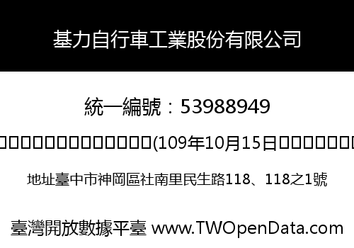 基力自行車工業股份有限公司