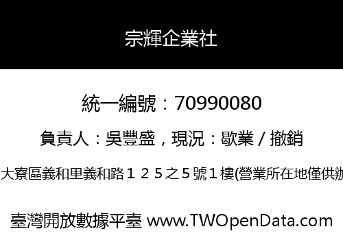 宗輝企業社