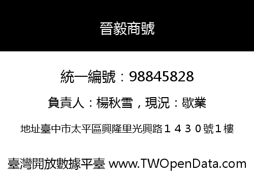晉毅商號
