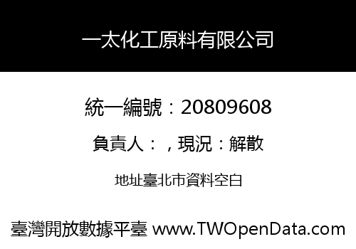 一太化工原料有限公司