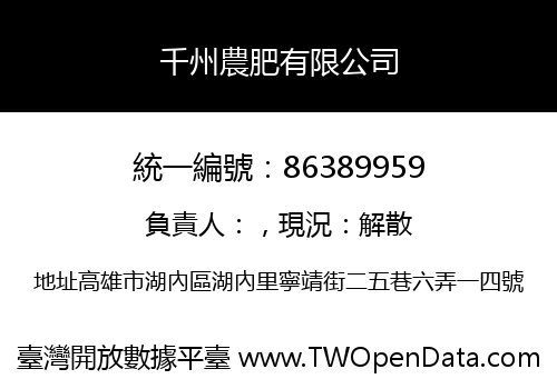 千州農肥有限公司
