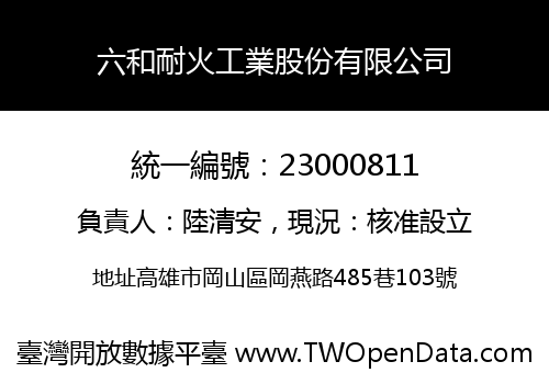 六和耐火工業股份有限公司