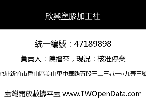 欣興塑膠加工社
