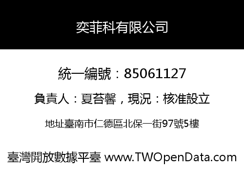 奕菲科有限公司