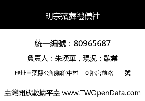明宗殯葬禮儀社