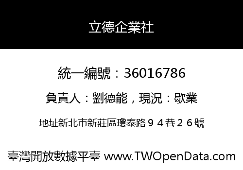 立德企業社