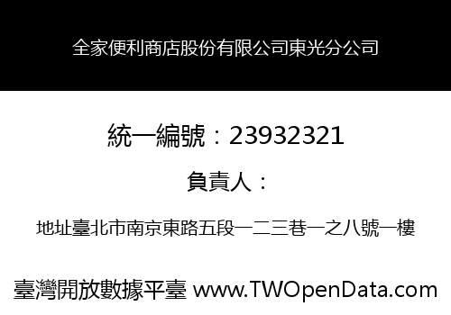 全家便利商店股份有限公司東光分公司
