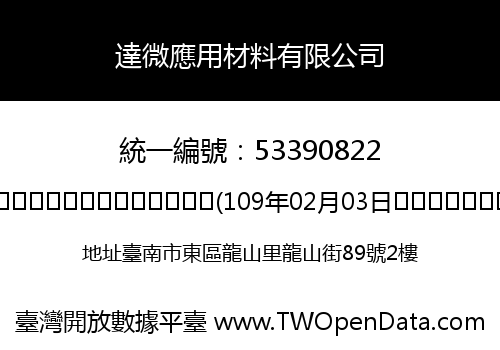 達微應用材料有限公司