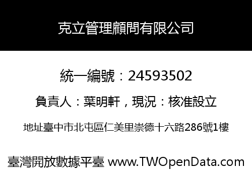 克立管理顧問有限公司