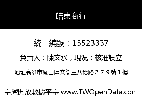 皓東商行