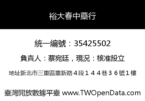 裕大春中藥行