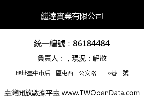 繼達實業有限公司
