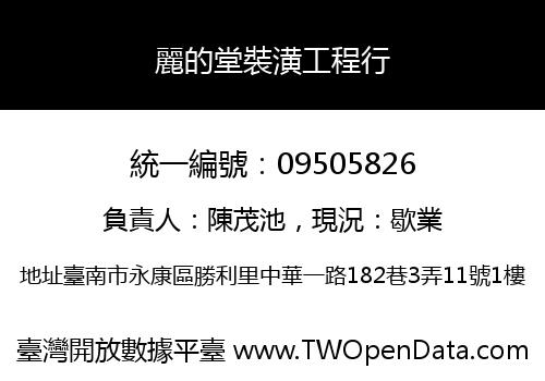 麗的堂裝潢工程行