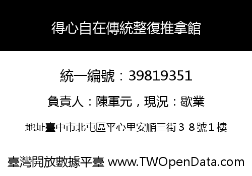 得心自在傳統整復推拿館