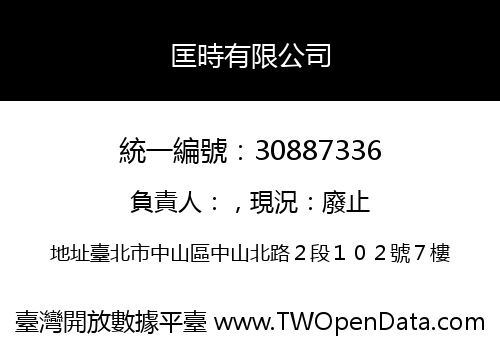 匡時有限公司