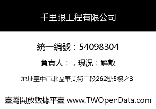 千里眼工程有限公司