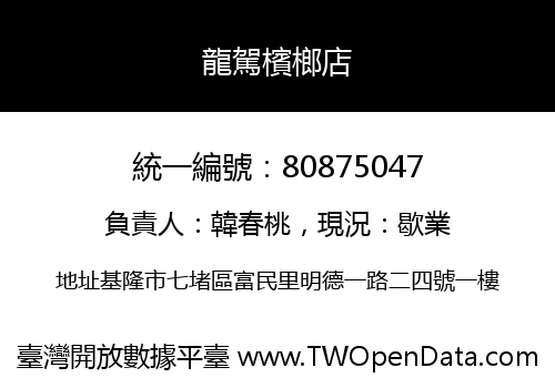 龍駕檳榔店