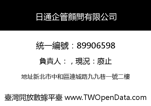 日通企管顧問有限公司