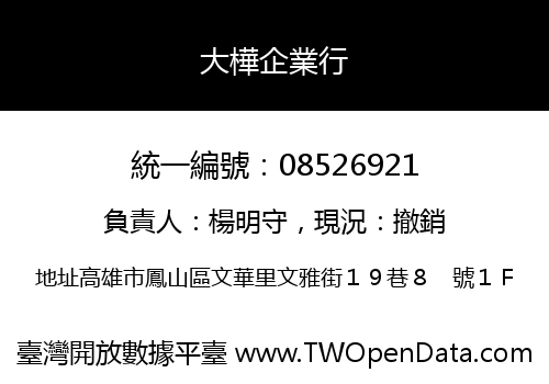 大樺企業行