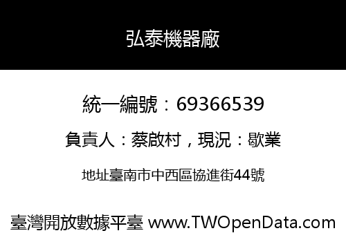 弘泰機器廠