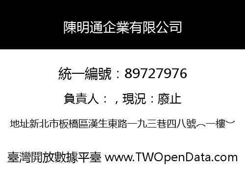 陳明通企業有限公司