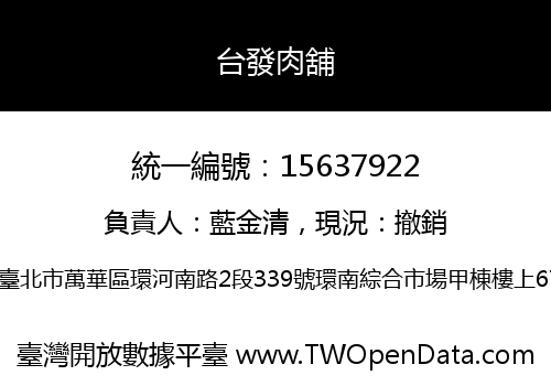 台發肉舖