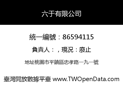 六于有限公司