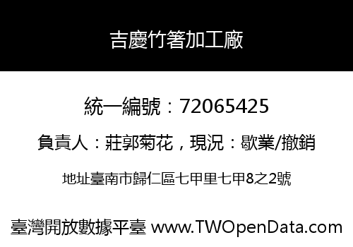 吉慶竹箸加工廠