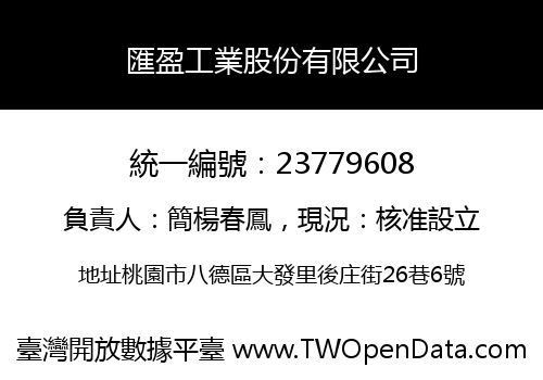 匯盈工業股份有限公司
